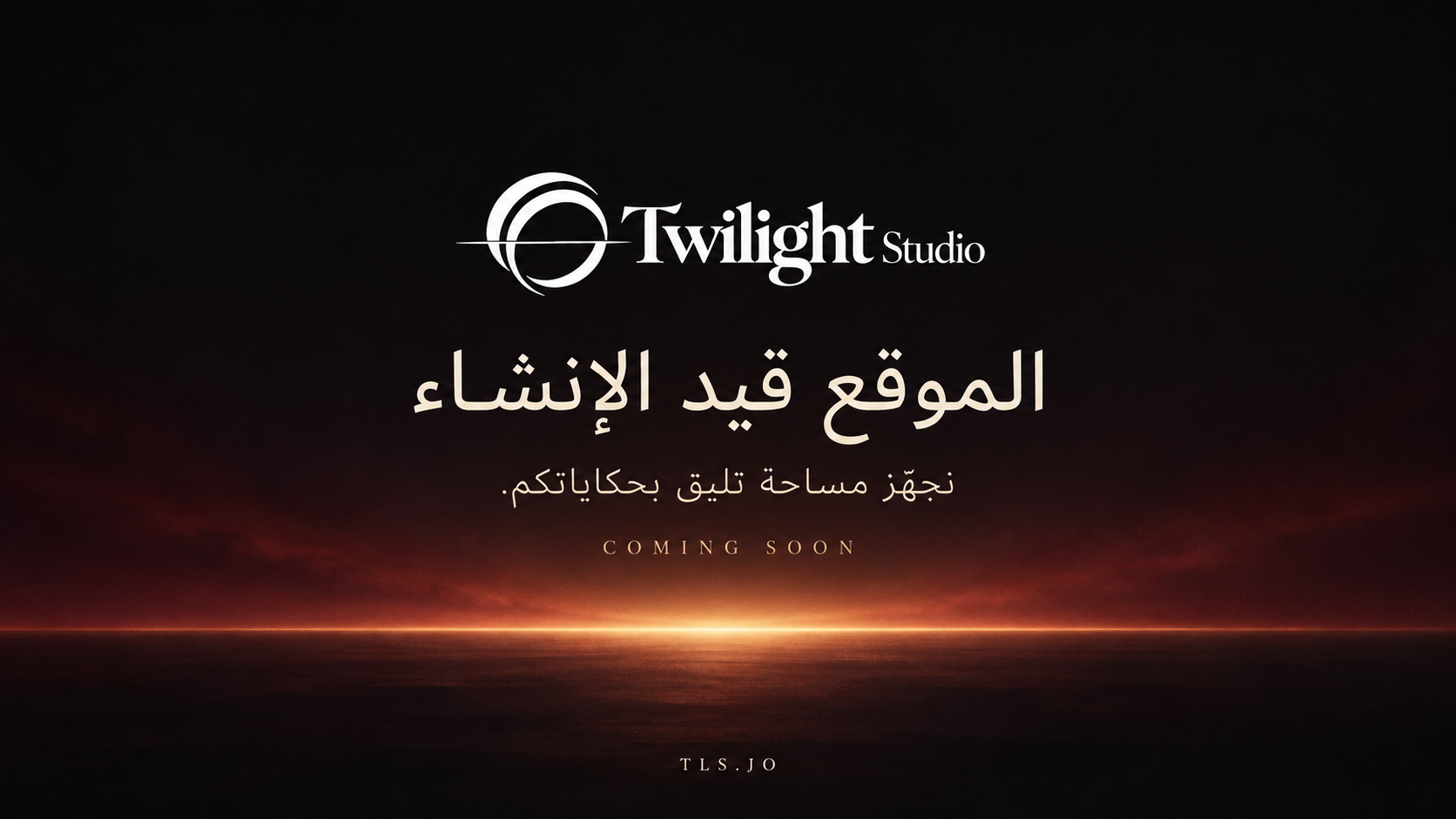 شعار Twilight Studio. الموقع قيد الإنشاء. نجهّز مساحة تليق بحكاياتكم. Coming soon — TLS.JO